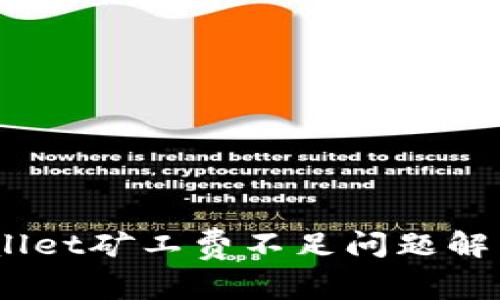 :tpwallet矿工费不足问题解决指南