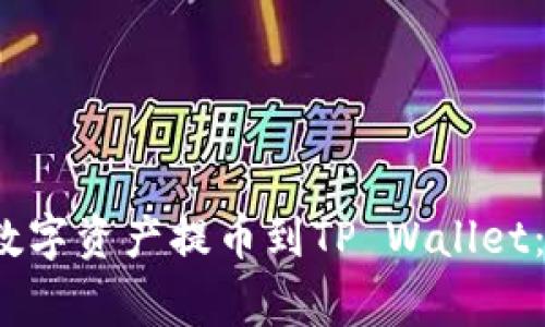 如何将Citex平台的数字资产提币到TP Wallet：详细步骤与注意事项