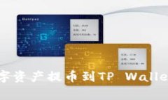 如何将Citex平台的数字资产提币到TP Wallet：详细步