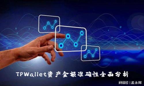 TPWallet资产金额准确性全面分析