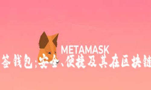 全面解读单签钱包：安全、便捷及其在区块链世界的应用