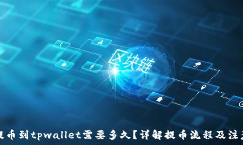   
欧意提币到tpwallet需要多久？详解提币流程及注意事项