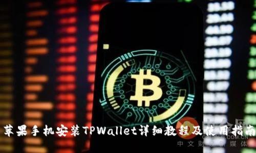 苹果手机安装TPWallet详细教程及使用指南