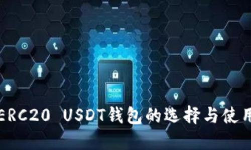 详解ERC20 USDT钱包的选择与使用指南