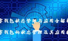 数字钱包状态管理与应用全解析数字钱包的状态