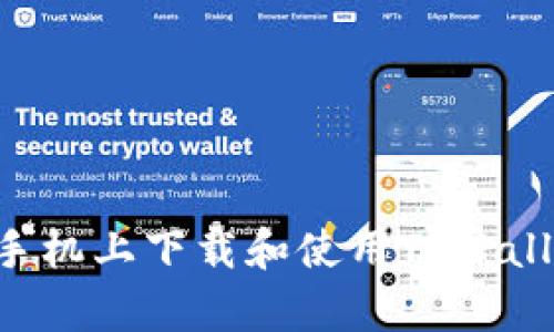 如何在安卓手机上下载和使用TPWallet：全面指南