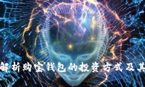 全面解析购宝钱包的投资方式及其优势