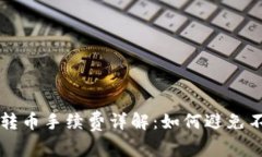 TPWallet内转币手续费详解：