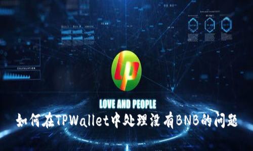 如何在TPWallet中处理没有BNB的问题