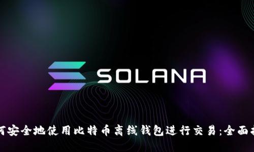 如何安全地使用比特币离线钱包进行交易：全面指南