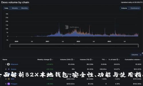 全面解析B2X本地钱包：安全性、功能与使用指南