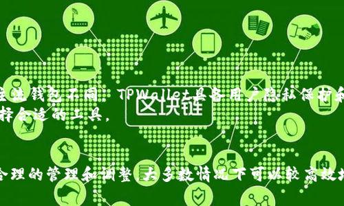 如何解决TPWallet总是显示签名失败的问题？

关键词：TPWallet, 签名失败, 解决方法, 加密钱包

以下是详细介绍和相关问题分析：

TPWallet简介
TPWallet是一款专注于区块链资产管理的加密钱包，支持多种主流加密货币和区块链项目。用户可以通过TPWallet方便地进行资产的存储、转账和管理。与其他钱包相比，TPWallet在安全性和用户体验上都有良好的表现。然而，许多用户在使用过程中遇到了“签名失败”的问题，这让他们在进行交易时感到困扰。

签名失败的原因分析
在TPWallet中，签名失败通常意味着钱包在生成交易签名时，发生了某种异常。原因可能涉及以下几个方面：
ul
    li私钥问题：用户的私钥可能由于输入错误或格式不正确而导致签名失败。/li
    li网络问题：不稳定的网络连接可能会影响到钱包与区块链节点的通讯，造成交易签名失败。/li
    li软件版本：使用的TPWallet版本过旧，可能未能支持最新的交易格式，出现签名失败的情况。/li
    li手续费不足：在某些情况下，如果用户未能设置足够的手续费，交易可能会被拒绝，显示签名失败。/li
/ul

如何解决签名失败的问题
面对“签名失败”的问题，用户可以尝试以下几种解决方案：

h41. 检查私钥/h4
确保输入私钥的正确性。私钥是钱包中最重要的保护要素，任何的输入错误都可能导致签名失败。如果使用的是助记词，确保其拼写正确、顺序不应更动。

h42. 检查网络连接/h4
稳定的网络连接对于区块链交易至关重要。用户可以切换到更稳的网络，比如Wi-Fi，确保连接正常。检测网络速度，确保在进行交易前网络无延迟。

h43. 更新钱包软件/h4
确保使用最新版本的TPWallet。开发者会定期推出更新以修复已知的bug和兼容性问题。用户可以访问官方网站或应用商店下载最新版本，安装后重试交易。

h44. 确保手续费设置合理/h4
在进行交易时，用户应查看当前网络的手续费标准，并设置合理的手续费。过低的手续费可能会导致交易被区块链节点拒绝，从而导致签名失败。

常见问题解答

1. TPWallet的“签名失败”是否意味着丢失资产？
签名失败并不意味着资产丢失。实际上，签名失败仅表示当前的交易未能完成，用户的资产依然安全。当签名失败发生时，用户仍然可以在钱包中查看到自己的资产情况，不会因失败的交易而受到影响。
用户可以尝试重新执行交易或使用上述解决方案来排查问题。确保在进入转账环节时，私钥、手续费等信息无误。

2. 如何检查我的TPWallet是否是最新版本？
要检查您的TPWallet是否是最新版本，您可以访问TPWallet的官方网站或应用商店。通常在应用设置中会显示当前版本信息，并提供更新提示。
若您在手机端安装TPWallet，可以前往应用商店，搜索“TPWallet”，若发现有更新版本则可以直接进行更新。PC端用户可以访问官网，以下载最新安装包进行替换。

3. 是什么原因导致私钥验证失败？
私钥验证失败的原因可能有 several factors，包括输入错误、使用的私钥不合规或钱包格式不兼容。用户在输入私钥时必须确保字符的准确性，包括大小写和特殊字符。
同时，某些钱包的私钥格式可能不同，例如 hex 字符串、Base64 编码需要根据对应的区块链标准选择对的格式。在复制和粘贴的过程中，也可能存在额外的空格或字符，一定要仔细核对。

4. 自助解决签名失败有哪些常用技巧？
一些用户可能通过自助方式解决签名失败的常见方法包括：
ul
    li 重启应用：在遇到问题时，尝试重启TPWallet可能会解决临时故障。/li
    li 清除缓存：访问应用的设置选项，清除数据和缓存可能会有效改善效能。/li
    li降级版本：若近期更新出现问题，可以考虑回退到之前的稳定版本。/li
    li多备份：定期备份助记词或私钥，以防丢失。/li
/ul

5. 将TPWallet与其他钱包比较，哪一个更安全？
市面上存在许多种类的加密钱包，各自有各自的安全特点。TPWallet的安全性在于其采用多重签名、冷存储和强索引机制，确保用户资产的安全。而与其他主流钱包不同， TPWallet具备用户隐私保护和资产管理的双重功能。
尽管如此，用户在选择钱包时，需综合考量钱包的安全性、功能性及自身的需求。如硬件钱包虽然安全性较高，但转账操作较为复杂，用户需根据自身情况选择合适的工具。

总结
TPWallet是一种相对安全和便捷的加密钱包，然而在实际使用过程中，用户可能会遇到“签名失败”的问题。通过对私钥、网络连接、钱包版本和手续费进行合理的管理和调整，大多数情况下可以较高效地解决此类问题。保持软件最新、使用正确的输入格式是确保顺利交易的关键。在选择加密钱包时，用户也需要根据自身需求来综合评估其安全性和便利性。