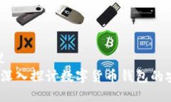 把放进这个标签里波币钱包安全吗？深入探讨数