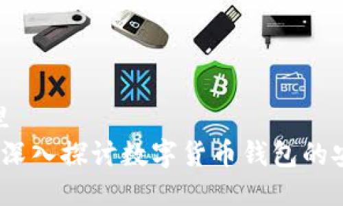 把放进这个标签里
波币钱包安全吗？深入探讨数字货币钱包的安全性与防护措施