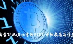 如何出售TPWallet中的USDT：详细指南及注意事项