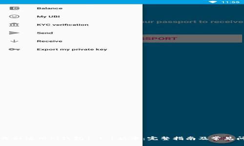 如何下载和使用Pi钱包1.7.1版本：完整指南及常见问题解答