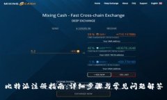 比特派注册指南：详细步骤与常见问题解答