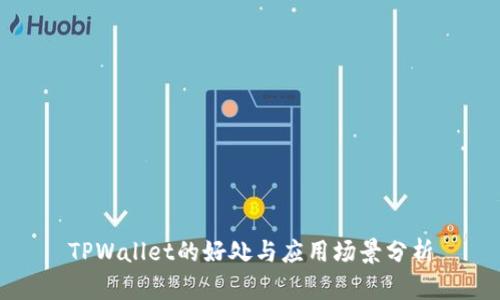 TPWallet的好处与应用场景分析