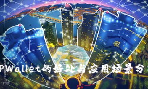 TPWallet的好处与应用场景分析