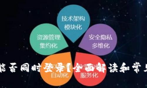 TPWallet能否同时登录？全面解读和常见问题解答