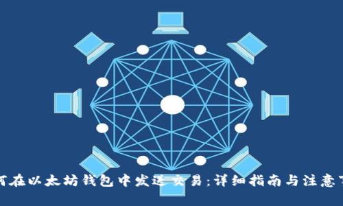 如何在以太坊钱包中发送交易：详细指南与注意事项