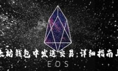 如何在以太坊钱包中发送交易：详细指南与注意