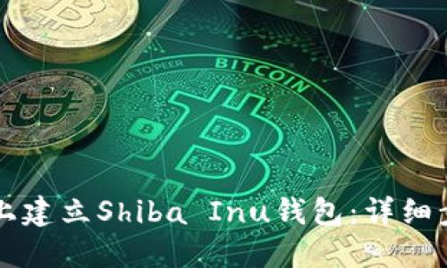 如何在TP上建立Shiba Inu钱包：详细步骤与指南
