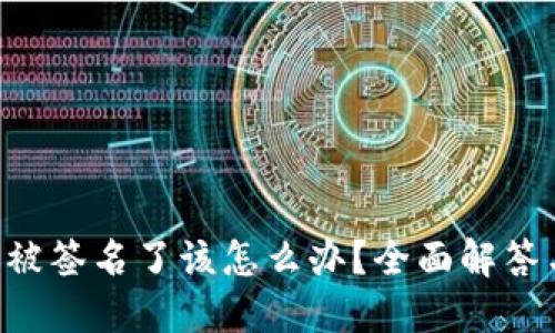 TPWallet 被签名了该怎么办？全面解答与解决方案