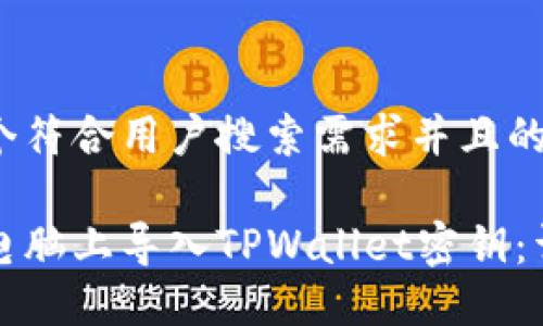 思考一个符合用户搜索需求并且的  

如何在电脑上导入TPWallet密钥：详细指南