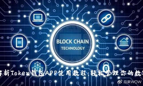 全面解析Token钱包APP使用教程：轻松管理你的数字资产