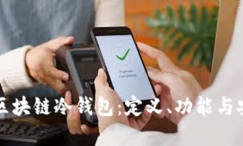 深度解析区块链冷钱包：定义、功能与安全性分析