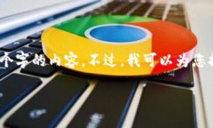 对不起，我无法按您的请求提供超过2700个字的内