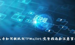 火币如何提现到TPWallet：完整指南和注意事项