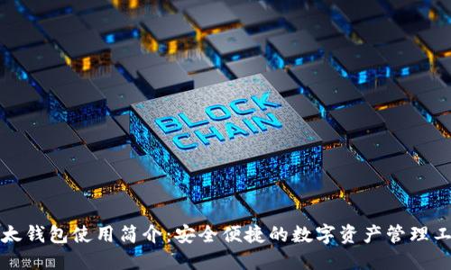 比太钱包使用简介：安全便捷的数字资产管理工具