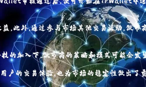   TPWallet做市商的概念与应用解析 / 
 guanjianci TPWallet, 做市商, 加密货币, 交易所, 流动性 /guanjianci 

随着加密货币和区块链技术的迅速发展，数字资产的交易所越来越多，其中TPWallet作为一种新兴的数字钱包和交易平台，逐渐被广大用户所青睐。而“做市商”这一术语在加密货币市场中也越来越频繁地出现。那么，TPWallet的做市商究竟指的是什么？它如何影响加密货币市场的流动性？接下来，我们将对此进行详细解析。

一、什么是做市商？
做市商（Market Maker）是一种在金融市场中扮演重要角色的参与者，主要负责提供流动性，通过持续报价买入和卖出资产，帮助突破买卖报价之间的差距。做市商通过算法和技术手段，将自己的买入价和卖出价置于交易平台上，进而确保用户在交易过程中能随时找到合适的交易价格。

二、TPWallet的角色
TPWallet是一个建立在区块链技术上的数字钱包，它不仅支持数字资产的储存与转账，还具备自定义资产的解析和兑换功能。做市商在TPWallet中的角色就是为数字资产交易提供流动性，确保交易的顺畅进行。具体来说，TPWallet的做市商通过实时分析市场需求，在合适的时间下单买入或卖出，从而使交易所的资产买卖更加高效。

三、做市商的运作方式
做市商通过投入自己的资本在多个交易所进行交易，并通过精准的市场分析和技术手段来维持买卖盘的平衡。具体而言，做市商在TPWallet的运作方式包括：
ul
    li持续提供流动性：做市商根据市场数据动态调整买卖价格，确保有足够的流动性以满足用户的需求。/li
    li套利交易：通过利用不同交易所之间的价格差异进行套利，获取利润。/li
    li风险管理：做市商会采用多种金融工具和策略来管理交易风险，保证自身资本的安全。/li
/ul

四、TPWallet如何提高市场流动性？
TPWallet通过以下几种方式来提升市场流动性：
ul
    li多样化资产支持：TPWallet支持多种加密资产，用户可以更便捷地进行资产交换。/li
    li交易费用的：TPWallet通过较低的交易费用吸引更多的用户参与交易。/li
    li用户友好的界面：TPWallet设计的用户界面友好，方便新手用户快速上手，提高了用户的活跃度与交易量。/li
/ul

五、做市商对价格波动的影响
做市商在某种程度上会影响市场的价格波动。因为做市商提供的流动性能够缓解某一时刻因交易量大导致的价格剧烈波动。例如，如果某一资产出现大量买入，做市商可以通过调低卖出价格来平衡市场需求，减少资产价格的快速上涨。

六、TPWallet做市商的优势
在TPWallet进行做市商交易的优势主要包括：
ul
    li抵御 market manipulation：由于做市商的存在，可以在一定程度上防止市场操纵行为。/li
    li提高市场透明度：做市商通过提供实时数据和持久的流动性，增加市场的透明度，使用户更易了解市场动态。/li
    li提高交易效率：做市商的介入减少了交易的时间成本，使用户能更快地完成交易。/li
/ul

七、TPWallet做市商的挑战
尽管做市商在TPWallet中扮演着重要角色，但他们依然面临许多挑战：
ul
    li高波动性风险：加密市场波动剧烈，做市商需要及时应对各种风险。/li
    li技术问题：做市商依赖先进的技术和算法来维护市场稳定，若技术出现问题，将直接影响交易效率。/li
    li流动性不足：在较小的市场或新出现的数币中，流动性较低，可能使做市商面临更大的风险。/li
/ul

相关问题一：TPWallet如何选择做市商？
在选择TPWallet的做市商时，TPWallet会考虑多个因素，包括做市商的资金实力、市场经验、技术能力，以及其对流动性需求的理解等。只有具有良好信誉及专业能力的做市商，才能够真正为用户提供保障和流动性。

相关问题二：做市商和交易所之间的关系
做市商与交易所之间的关系是相辅相成的。交易所需要做市商提供的流动性，而做市商在交易所上交易则需要依赖交易所提供的稳定平台。因此，二者之间的合作关系会直接影响市场的效率与价格稳定。

相关问题三：如何成为TPWallet的做市商？
成为TPWallet的做市商通常需要具备一定的资金实力和市场经验。相关利益方需要向TPWallet提交申请，并提供必要的财务和业务证明，待TPWallet审核通过后，便可开始在TPWallet中进行做市商交易。

相关问题四：做市商的收益来源是什么？
做市商的收益主要来源于交易差价（即买入价与卖出价之间的差）和手续费。在交易中，做市商通过快速的报价调整，通过薄利多销的方式获得收益。此外，通过参与市场其他交易活动，做市商也能够获得额外的利润。

相关问题五：TPWallet做市商的未来趋势
随着区块链技术和去中心化金融（DeFi）的不断发展，TPWallet的做市商角色将愈发重要。尤其是在流动性挖矿和自动化做市商（AMM）等新兴科技的加入下，做市商的策略和模式可能会发生变化，TPWallet在这方面的探索也将影响其未来的发展。

综上所述，TPWallet作为加密货币市场中重要的参与者，做市商的角色在其中不可或缺。通过其提供的流动性与交易服务，TPWallet不仅提升了用户的交易体验，也为市场的稳定性做出了贡献。同时，随着市场的动态变化，做市商的角色和功能也会不断变化和发展。