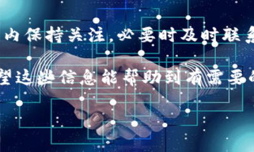   如何安全地将TPWallet资金提现到微信？ / 
 guanjianci TPWallet, 提现, 微信, 安全性, 数字货币 /guanjianci 

随着数字货币的兴起，越来越多的人选择使用TPWallet等数字钱包进行资产管理。而将这些资产提现到传统支付平台，例如微信，成为了许多人关注的焦点。本文将深入探讨TPWallet是否可以提现到微信，以及在这一过程中需要考虑的安全性问题。

什么是TPWallet？
TPWallet是一款基于区块链技术的数字钱包，支持多种数字货币的存储、转账和兑换。用户可以通过TPWallet方便地管理自己的数字资产，同时享受到区块链技术带来的安全和透明性。TPWallet的界面友好，操作简单，适合不同层次的用户，无论是新手还是老手。

TPWallet的提现功能
TPWallet支持提现功能，这意味着用户可以将其在钱包中的资产提现到其他平台或账户。不过，具体的提现流程可能会因所用的区块链网络和手续费政策而有所不同。在提现之前，用户需要确保自己的账户信息以及提现地址无误，以避免不必要的损失。

如何将TPWallet提现到微信？
将TPWallet中的资金提现到微信的步骤大致如下：
ol
li打开TPWallet应用，登录你的账户。/li
li在钱包主页上，选择要提现的数字货币。/li
li点击提现按钮，并输入提现金额。/li
li填写微信的收款信息，包括微信号或绑定的银行卡信息。/li
li确认提现申请，注意检查交易手续费和到账时间。/li
li提交申请，耐心等待Withdrawal的确认。通常情况下，提现会经过一定的验证过程。/li
/ol
在提现过程中，确保你是在安全的网络环境下进行操作，并避免使用公共Wi-Fi。

提现到微信的安全性
提现到微信的安全性主要包括几个方面：
ul
listrong账户安全：/strong确保TPWallet和微信账户都启用了双重认证，以增加安全性。/li
listrong信息保护：/strong在提现过程中，不要泄露个人信息和密码。/li
listrong网络安全：/strong使用加密的网络，以防止数据被窃取。/li
/ul
总之，在操作过程中，用户应高度重视自己的账户安全，尽量避免因疏忽导致的损失。

相关新闻与法规
在进行数字货币相关的操作时，了解当地的法律法规至关重要。不同国家对数字货币的监管政策有所不同，部分地区可能会对数字货币的交易和提现进行限制。在中国，尽管数字货币的使用并未被官方明令禁止，但政策环境仍存在复杂性。因此，建议用户事先了解相关法律法规，以确保自身操作不违规。

TPWallet提现到微信的常见问题
在提现过程中，用户常常会遇到以下几个问题：

1. TPWallet提现到微信的平台手续费是多少？
提现手续费通常是根据所选择的数字货币和提现金额来计算的。在TPWallet中，手续费会在提现前显示，用户需要仔细查看，以免产生额外的费用。此外，不同时间段可能会有不同的手续费，需要留意官方公告。

2. 提现后资金何时到账？
提现到微信的到账时间通常为即时到达到24小时不等。具体到账时间取决于多个因素，包括区块链网络的繁忙程度以及TPWallet的处理速度。在提现时，平台通常会显示大致的到账时间。

3. 如果提现失败，我该如何处理？
如果提现申请失败，首先要检查失败的原因，平台通常会提供具体的错误信息。常见的原因可能包括提现金额低于最低限额、信息填写错误等。如果确认信息无误且仍旧失败，建议联系TPWallet客服获得支持。

4. 提现的金额是否有上限？
TPWallet提现的金额上限通常会受到账户等级、用户身份验证情况等多种因素影响。新用户可能会受到更严格的限制，随着使用时间的增加和信誉的提升，提款限额可能会提高。建议用户在提现前查询相关政策。

5. 是否可以撤销已经提交的提现申请？
一般情况下，一旦提交的提现申请便无法撤销。但在某些情况下，如果你的提现申请尚未被处理，可能还是有希望取消的。建议在到账时间内保持关注，必要时及时联系平台客服以获取进一步的帮助和支持。

在结束这一主题的讨论之前，提醒用户在进行数字货币相关的操作时，总要保持高度的警惕和耐心，确保每一个环节都做到安全无误。希望这些信息能帮助到有需要的用户，让他们在TPWallet与微信之间的资金交易更加顺畅、安全。

综上所述，TPWallet提现到微信是可行的，但需注意安全性和合规性。在进行每一次资金交易时，请谨慎操作，确保自身财产安全。