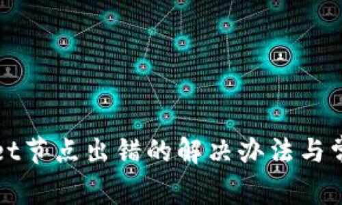 TPWallet节点出错的解决办法与常见问题