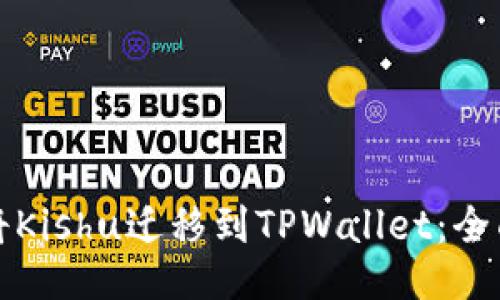 如何将Kishu迁移到TPWallet：全面指南