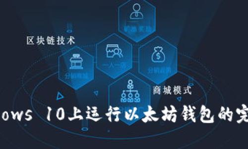 在Windows 10上运行以太坊钱包的完整指南