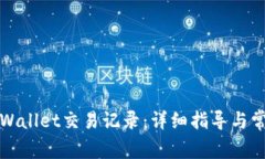 如何查询TPWallet交易记录：详细指导与常见问题解