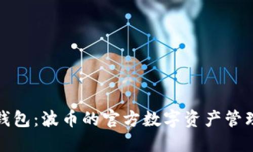 波币钱包：波币的官方数字资产管理工具