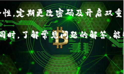   苹果TPWallet交易所无法交易的解决方案与常见问题解答 / 
 guanjianci TPWallet, 苹果交易所, 无法交易解决, 数字货币交易 /guanjianci 

随着区块链技术的发展，数字货币的交易平台如雨后春笋般出现。而TPWallet作为一款基础设施型数字钱包，其包含的交易所功能受到越来越多用户的关注。然而，有用户反馈在苹果设备上使用TPWallet进行交易时遇到了一些问题，具体表现为无法进行交易。本文将详细分析这一问题的原因，并提供解决方案与常见问题的解答，帮助大家顺利使用TPWallet进行数字货币交易。

一、TPWallet的基本介绍
TPWallet是一款集数字货币存储、交易、管理于一体的移动钱包，以其安全性、便捷性和多样性受到了众多用户的青睐。它支持多种主流币种的存储和交易，用户可以通过简单的操作实现快速的数字资产交易。在使用TPWallet的过程中，用户可能会遇到不同的问题，例如交易延迟、无法完成交易等。

二、苹果设备上TPWallet无法交易的原因
首先，让我们先来看一下可能导致苹果用户无法在TPWallet上进行交易的一些常见原因，这些因素通常包括但不限于：
ul
    li互联网连接问题/li
    li应用软件版本不兼容或过时/li
    li账户受限或安全设置不足/li
    li数字货币网络状态不佳/li
    li平台维护状态/li
/ul

以上因素可能相互交织，导致用户在交易过程中遇到困难。了解这些问题的具体表现和解决方案，能帮助用户更好地定位并解决问题。

三、解决苹果TPWallet无法交易方案
以下是针对上述问题的详细解决方案：

h41. 检查网络连接/h4
首先，确保你的设备连接到稳定的互联网。如果网络质量差，TPWallet将无法顺利进行交易。可以尝试切换移动数据或Wi-Fi，刷新网络连接。建议打开其他应用测试网络速度，确保其在正常范围内。

h42. 更新应用程序/h4
确保你的TPWallet应用是最新版本，苹果设备上的应用程序会定期更新，以修复错误和提高性能。访问App Store，检查是否有TPWallet更新包，并尽快完成更新。更新后，重新启动应用程序，并尝试重新进行交易。

h43. 确保账户无误/h4
确认TPWallet中的账户设置无误，可能需要核对账户的安全性设置，例如双重认证、支付密码等。如果账户处于受限状态，例如未完成身份验证，可能会导致交易无法进行。登录TPWallet，检查账户的相关通知，以确保所有要求已满足。

h44. 检查数字货币网络状态/h4
某些时候，特定数字货币的网络状态可能会导致交易中断。因此，要关注官方的公告，查看是否有网络拥堵或者维护信息。如果特定币种的网络状况不佳，可以考虑换用其他币种进行交易，或延迟交易。

h45. 关注交易所维护消息/h4
在某些情况下，整个交易所可能在进行维护，此时用户将无法进行任何交易。建议时常关注TPWallet的官方网站或者社交媒体平台，以获取最新的维护信息和时间预告。若确实正在维护，耐心等待恢复。

四、常见问题解答

h4问题一：TPWallet是否支持所有苹果设备？/h4
TPWallet在大部分苹果设备上均可使用，包括iPhone和iPad。但是，不同的iOS版本可能影响应用的功能和体验。例如，较旧版本的iOS可能不再支持最新的TPWallet功能，导致应用的流畅性和稳定性差。因此，建议用户保持设备的iOS系统更新，以获得最佳的使用体验。

h4问题二：如何恢复TPWallet的交易密码？/h4
如果用户忘记了TPWallet的交易密码，可以通过TPWallet的找回流程进行密码重置。一般情况下，用户可以在登录界面找到“忘记密码”选项，点击后会引导用户通过安全问题或者注册邮箱找回密码。恢复密码后，建议再次检查账户的安全设置，以确保账户安全并能顺利交易。

h4问题三：TPWallet中的资产转账是否要支付费用？/h4
通常情况下，TPWallet在转账时会涉及到矿工费，这是在区块链网络中给矿工的手续费，以确保交易的顺利完成。不同币种的手续费政策会有所不同，因此用户在进行转账时务必查看相关手续费信息，确保资金的顺利到账。此费用通常会在你的账户余额中自动扣除，务必提前预留。

h4问题四：TPWallet中的欺诈交易如何处理？/h4
如果用户在TPWallet中发现异常交易或可能的欺诈行为，建议立刻更改密码并启用两步验证。同时，可以通过TPWallet的客服渠道进行举报，并提供相关证据。一旦确认交易为欺诈行为，平台将根据用户举报进行调查与处理。及时处理此类问题能帮助用户更好的保护个人资产。

h4问题五：TPWallet如何保障用户资产的安全？/h4
TPWallet高度重视用户资产的安全问题，采用多重安全措施，包括数据加密、离线钱包、安全备份等。用户在使用TPWallet时，建议定期备份自己的钱包信息，并保持设备的安全性。定期更改密码及开启双重认证均能增强账户的安全性，防止不必要的损失。

总结来说，苹果用户在使用TPWallet进行交易时若遇到无法交易的情况，可以从网络连接、应用版本、账户设置、数字货币网络状态及维护公告等多方面入手进行排查与解决。同时，了解常见问题的解答，能够帮助用户更好地适应TPWallet平台。

希望通过本文的详细解读，用户能够快速找到解决方法，愉快地进行数字货币交易。如果您还有其他疑问，欢迎随时联系TPWallet客服，他们会为您提供最优质的服务。