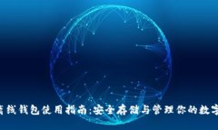 G币离线钱包使用指南：安全存储与管理你的数字