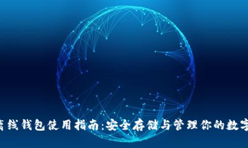 G币离线钱包使用指南：安全存储与管理你的数字资产