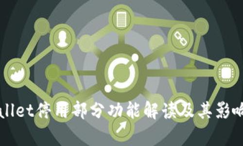 TPWallet停用部分功能解读及其影响分析