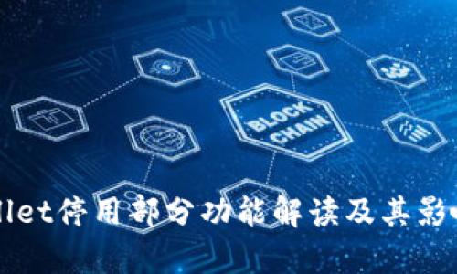 TPWallet停用部分功能解读及其影响分析