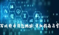 如何正确书写比特币钱包地址：详细指南与常见