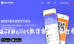 如何解决TPWallet微信分身无法打开的问题