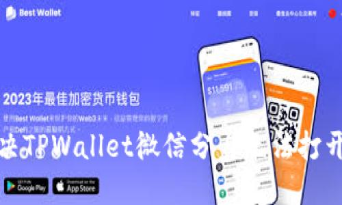 如何解决TPWallet微信分身无法打开的问题