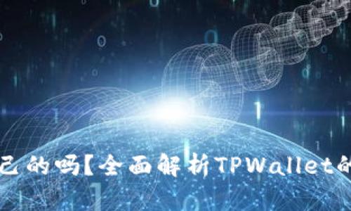 TPWallet的钱是自己的吗？全面解析TPWallet的安全性与资产管理